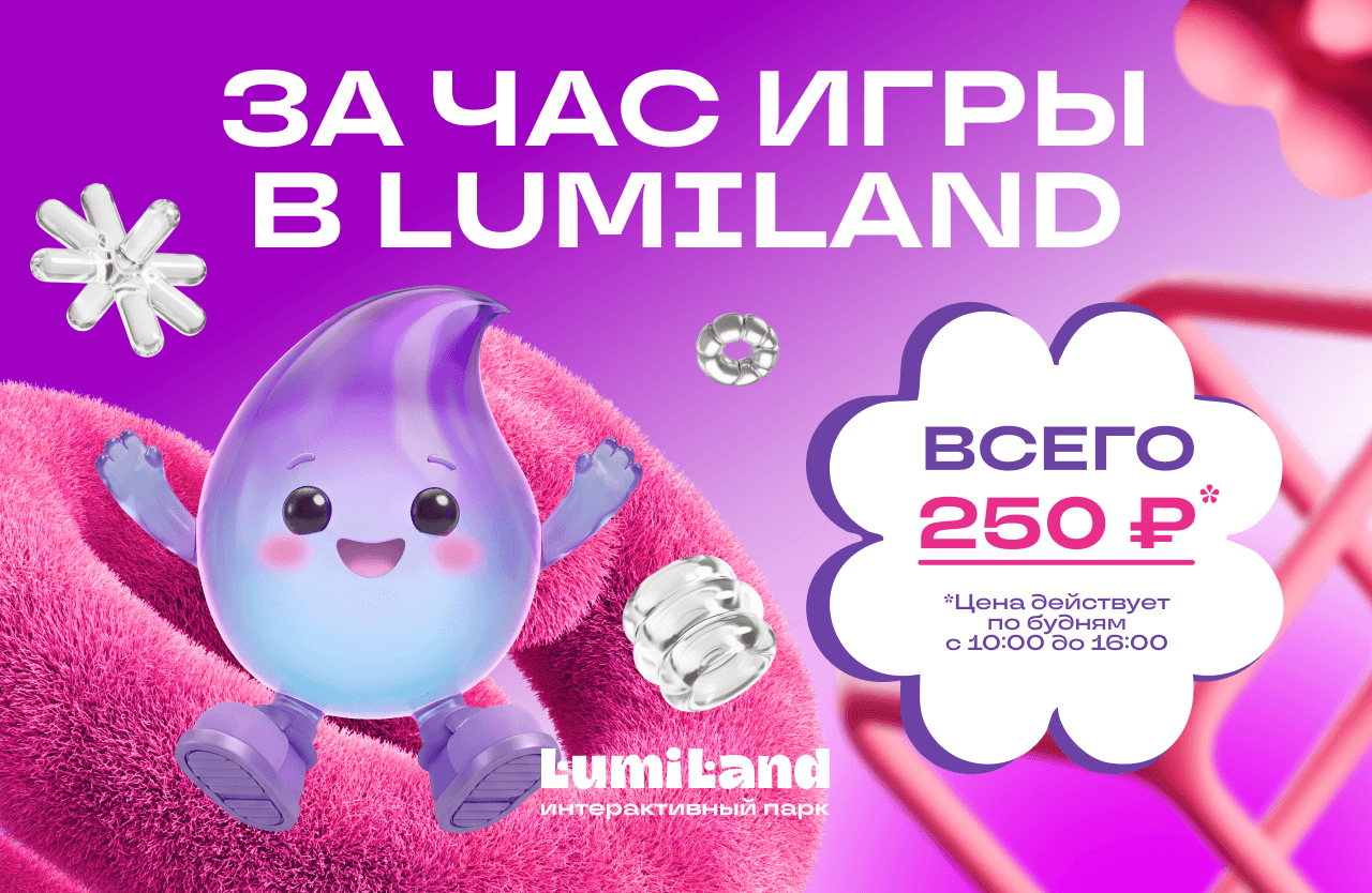 Всего 250 ₽ за час игры в Lumiland (по будням 10:00–16:00)